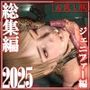 総集編2025ジェニファー編