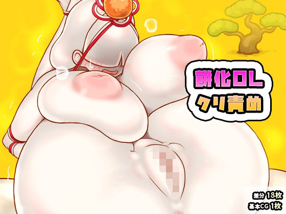 餅化OLクリ責め