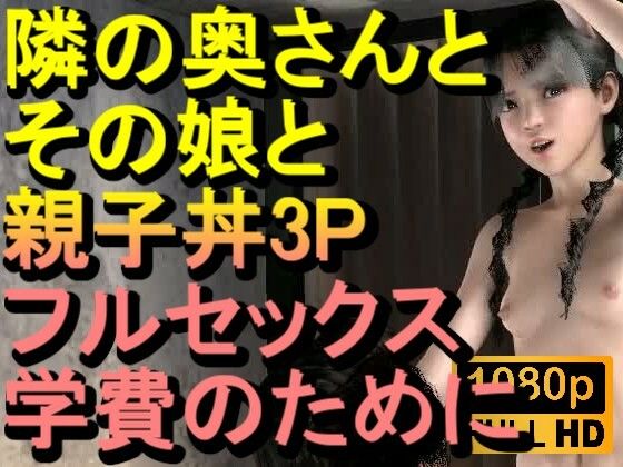 隣の奥さんとその娘で親子丼3PNTRフルセックス「隣のおじさんのチンポをしゃぶらないで、イヤーーーー！！！」