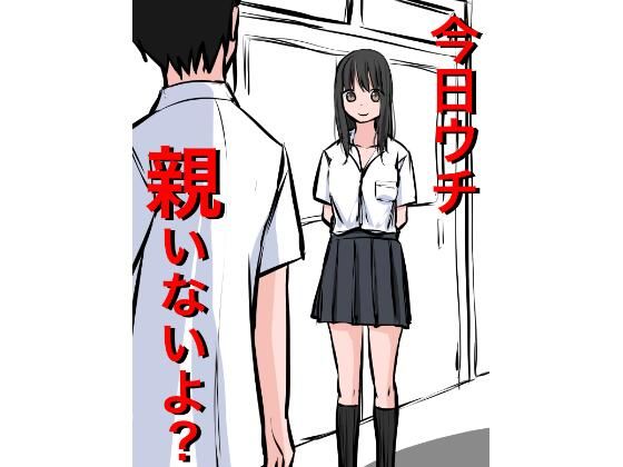 1202今日ウチ親いないよ？