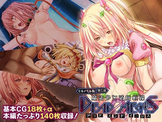 魔法少女消耗戦線DeadΩAegisCGノベル版第二話