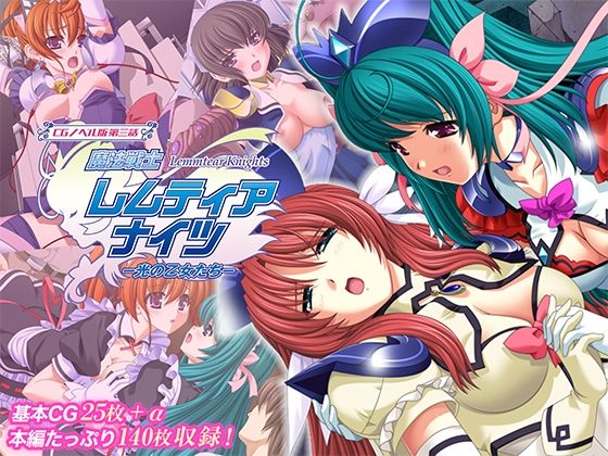 魔法戦士レムティアナイツ-光の乙女たち-CGノベル版第三話