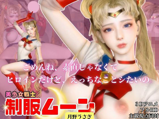 せらむん！月の加護で素直になる夜。うさぎちゃんはもう大人だもん