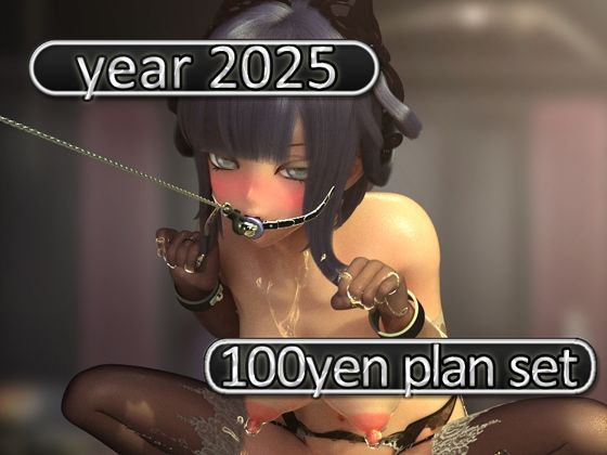 2025fantia活動まとめてDL100円プラン「2025年1月〜2025年12月」