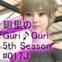 日本語★廻里の自撮りWEBラジオ『廻里のGuriGuri（グリグリ）5thシーズン』＃017:女性の間でインナーパンツ付きスカートが大流行している件について_01［日本語バージョン］