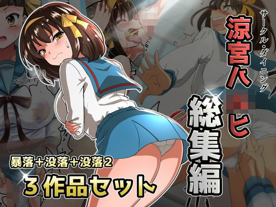 涼宮ハ◯ヒ総集編暴落/没落/没落2