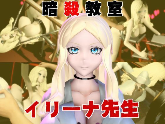 暗殺教室イリーナ先生と拘束SMプレイを楽しむ動画パック