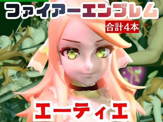 エーティエちゃんとSMショーを楽しむ動画パック