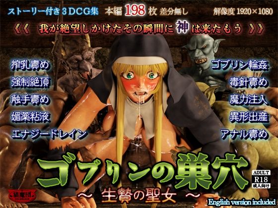 ゴブリンの巣穴-生贄の聖女-