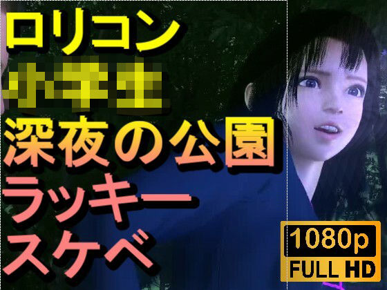 ロリコン○○○にしか見えない●●●を深夜の公園でラッキースケベ「精子を見せてください！！！」