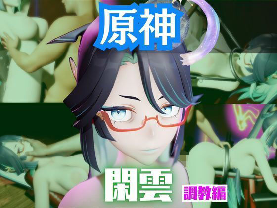 原神の閑雲が調教されたりSMショーに出る動画パック