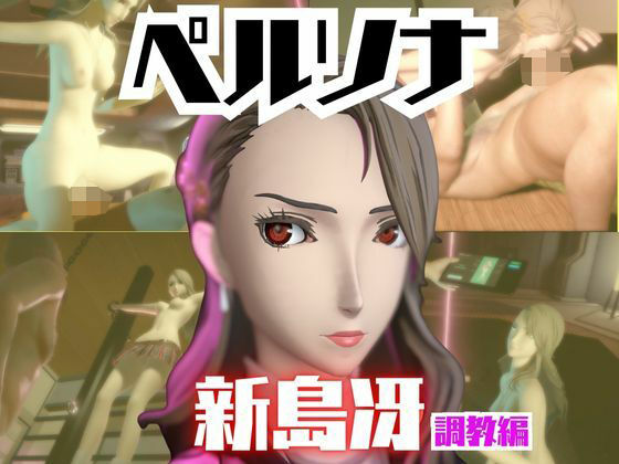 ペルソナ新島冴が調教されたりセクサロイドになる動画パック
