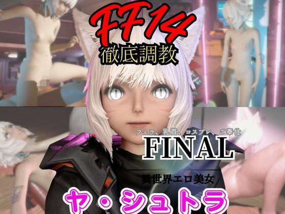FF14のヤ・シュトラが調教されたりセクサロイドになる動画パック