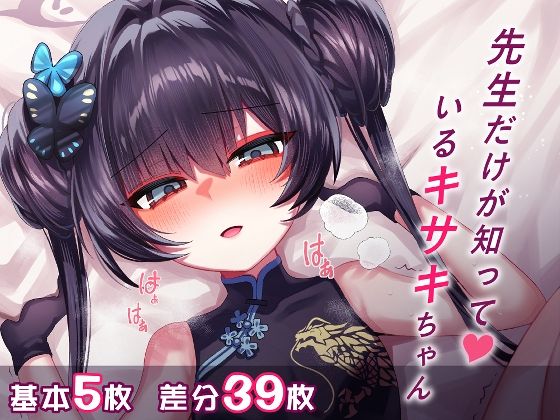 先生だけが知っているキサキちゃん