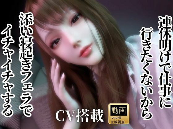 CV/実用連休明けで仕事に行きたくないから、添い寝起きでイチャラブフェラするよCV搭載