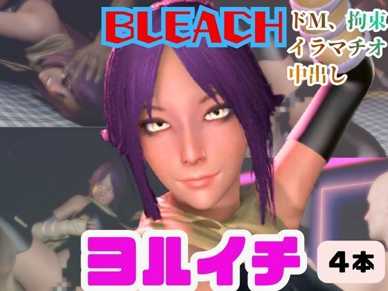 BLEACHの夜一がSMショーに出たり黒人とエッチする動画パック