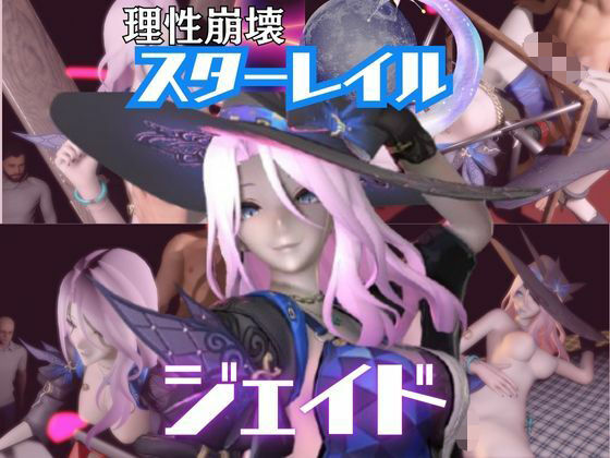 崩スタのジェイドが誕生日東雪蓮がSMショーに出たり黒人とエッチする動画パック