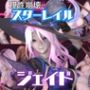 崩スタのジェイドが誕生日東雪蓮がSMショーに出たり黒人とエッチする動画パック