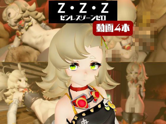 ゼンゼロのパイパーが超ぶっかけられたりイチャラブする動画パック
