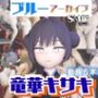 ブルアカの竜華キサキが調教されたり肉便器になったりする動画パック