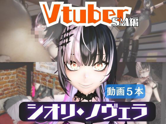 Vtuberシオリ・ノヴェラの調教されたり肉便器になったりする動画パック