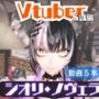 Vtuberシオリ・ノヴェラの調教されたり肉便器になったりする動画パック
