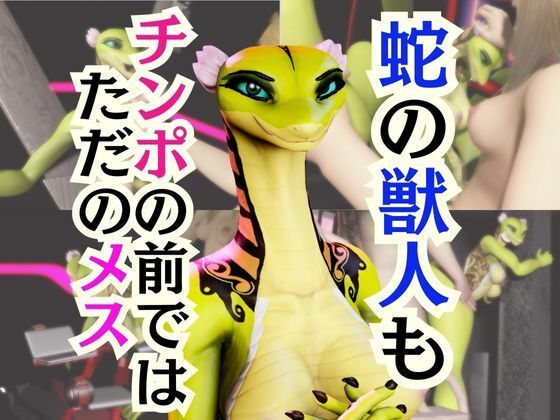 蛇女もチンポの前ではただのメス。調教されたり肉便器になったりする動画パック