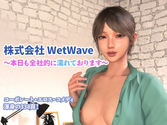 株式会社WetWave〜本日も全社的に濡れております〜