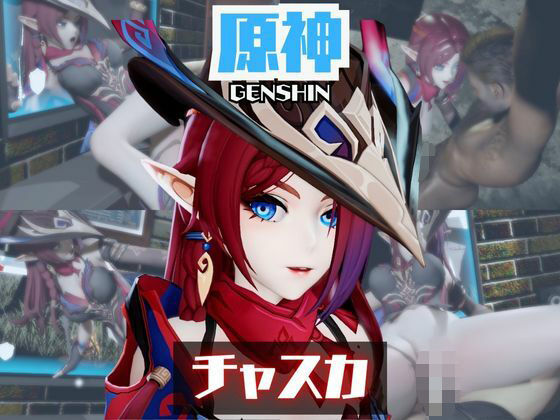 原神のチャスカと楽しむ夢のような動画パック