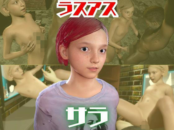 ラスアスのサラと楽しむ夢のような動画パック