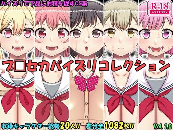 パイズリコレクションプ〇セカ編