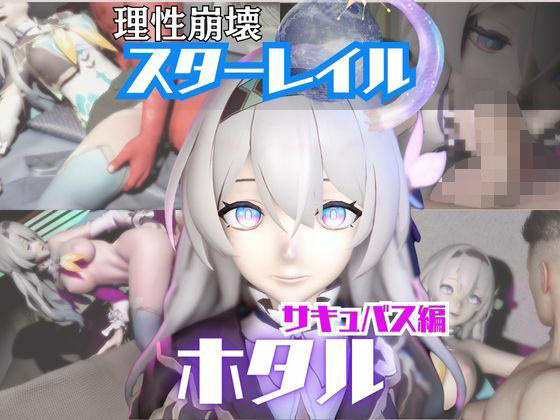 崩スタのホタルと楽しむサキュバス・インキュバスNTRプレイ