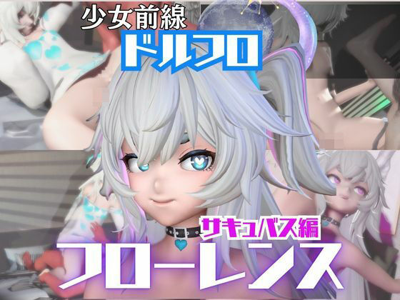 ドルフロのフローレンスと楽しむサキュバス・インキュバスNTRプレイ