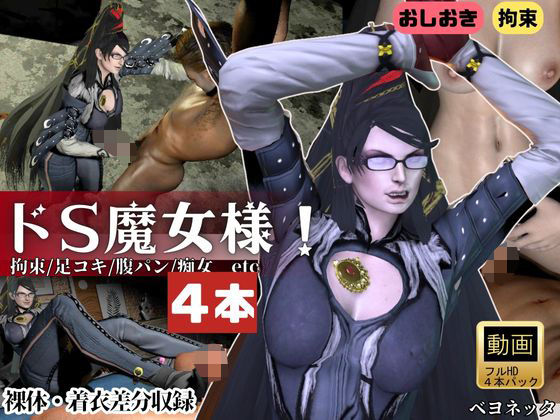 痴女魔女ベヨネッタ女王様のお仕置きプレイ