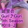 日本語★廻里の自撮りWEBラジオ『廻里のGuriGuri（グリグリ）5thシーズン』＃018:女性の間でインナーパンツ付きスカートが大流行している件について_02_スゴい風チラ［日本語バージョン］
