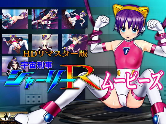 ［スマホ対応］宇宙刑事シャーリーRムービーズHDリマスター版