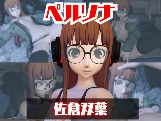 ペルソナ佐倉双葉とイチャラブエッチしたり、足コキを楽しんじゃう動画セット