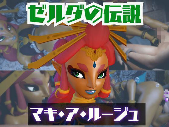 ゼルダのマキ・ア・ルージュとイチャラブエッチしたり、足コキを楽しんじゃう動画セット