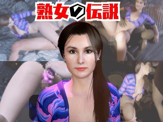 絶対何処かにいる熟女といちゃラブしたり3Pしたりする動画