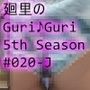 日本語★廻里の自撮りWEBラジオ『廻里のGuriGuri（グリグリ）5thシーズン』＃020:女性の間でインナーパンツ付きスカートが大流行している件について_04_スゴい風チラ［日本語バージョン］