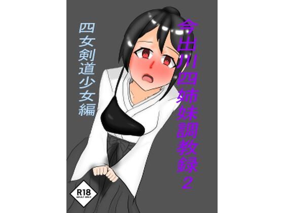 今出川四姉妹調教録2四女弓道少女編