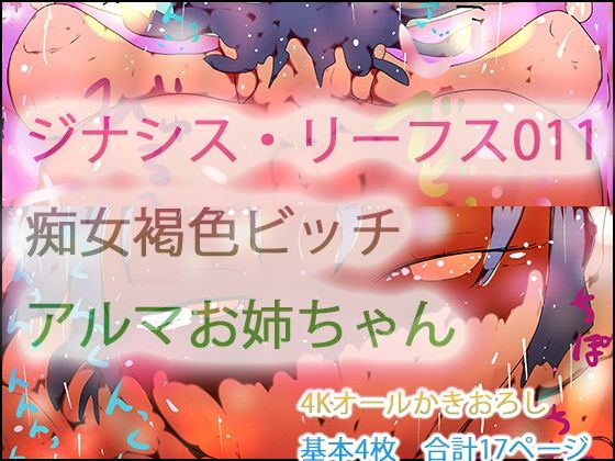 ジナシス・リーフス011フランケンシュタインの痴女・アルマお姉ちゃん