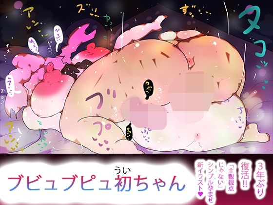 ブビュブピュ初ちゃん