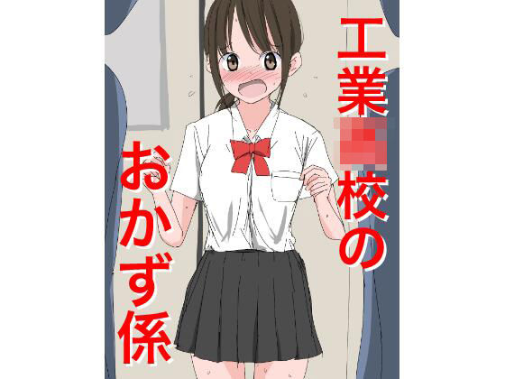 1205工業〇校のおかず係