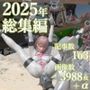 tsumayoji研究所2025年総集編