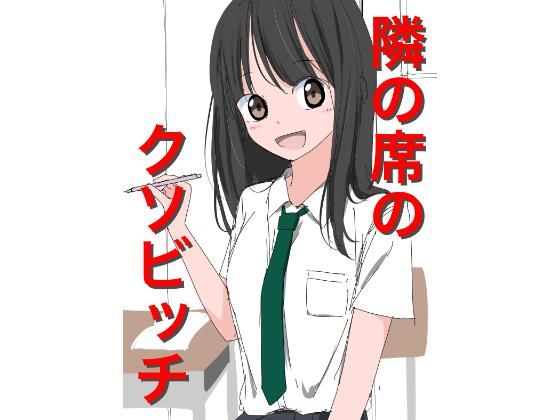 1206隣の席のクソビッチ