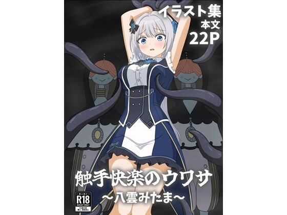 触手快楽のウワサ〜八雲みたま〜