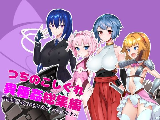 つちのこしぐれ異種姦総集編〜戦闘美少女はモンスターのお嫁さん〜