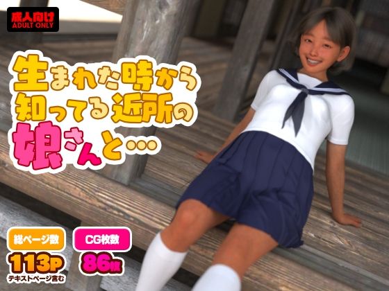 生まれた時から知ってる近所の娘さんと…