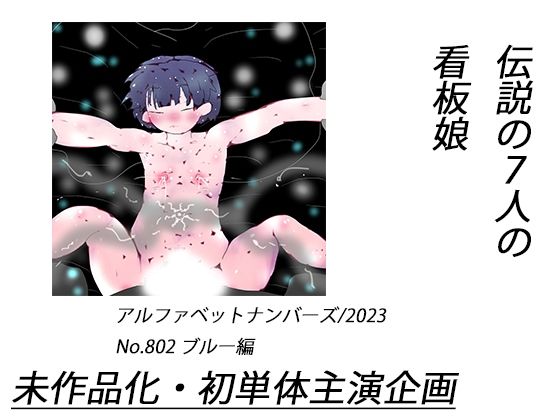 伝説の7人の看板娘〜ナンバー2、ブルー〜